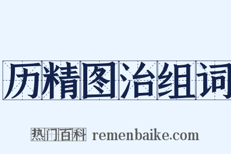 历精图治组词是什么意思的图片